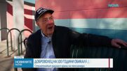 Доброволец на 100 години обикаля домове в САЩ