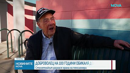 Доброволец на 100 години обикаля домове в САЩ