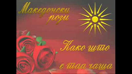 Macedonian Roses - Kako Sto E Taa Casa - Masterpiece