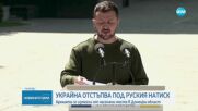 Армията на Украйна отстъпва под руския натиск