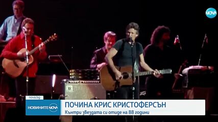 Почина американският кънтри певец и актьор Крис Кристоферсън