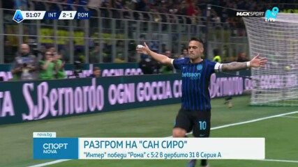 Интер отнесе Рома и направи още една крачка към Скудетото