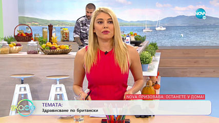 Темата: Български лекари за пример - „На кафе” (17.03.2020)