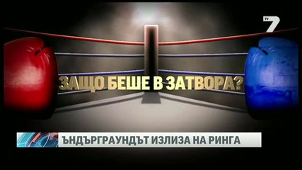 Ъндърграундът излиза на ринга