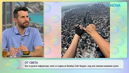 Руски инфлуенсъри се сгодиха на Емпайър Стейт Билдинг | На кафе | 3 юли 2026
