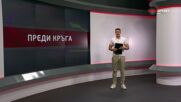 Преди кръга (29 кръг, 07.04.2026)