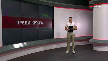 Преди кръга (29 кръг, 07.04.2026)