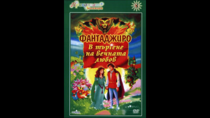 Фантаджиро: В търсене на вечната любов (синхронен дублаж на Проксима Филмс, 25.08.2004 г.) (запис)