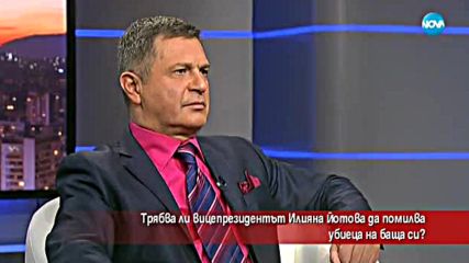 Трябва ли Илияна Йотова да помилва убиеца на баща си?