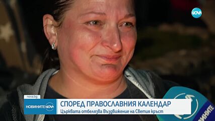 Кръстовден е!