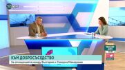 Доц. Ташев: Няма натиск върху България за РСМ, това е медийна война и игра на нерви