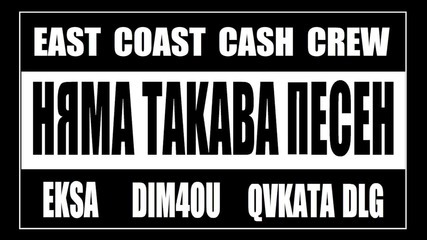 New !!! E.c.c.c. ft. Dim4ou , Eksa & Qvkata Dlg - Nqma Takava Pesen !