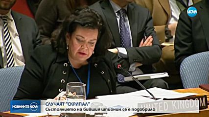 Сергей Скрипал вече не е в критично състояние
