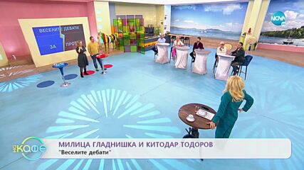 „Веселите дебати" - „ЗА" и „ПРОТИВ" амбицията - „На кафе" (31.01.2022)