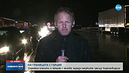 България затегна контрола на границата с Гърция заради коронавируса