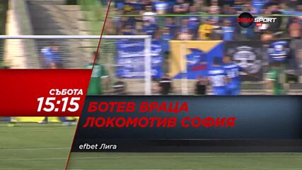 Ботев Враца - Локомотив София на 2 октомври, събота от 15.15 ч. по DIEMA SPORT