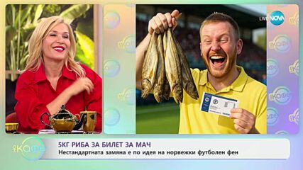 Нестандартна замяна: 5 кг риба за билет за мач - „На кафе“ (09.05.2025)