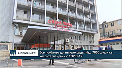 Все по-близо до антирекорда: Над 7000 души са хоспитализирани с COVID-19