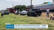 Запали се локомотив на влак, пътуващ от Варна към София