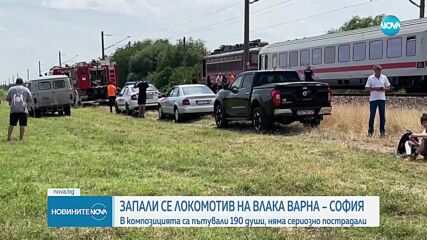 Запали се локомотив на влак, пътуващ от Варна към София