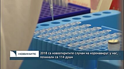 2018 са новооткритите случаи на коронавирус у нас, починали са 114 души