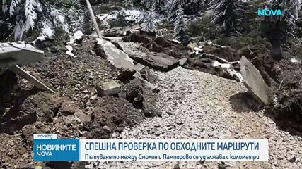 Кои са обходните пътища в района на свлачището в Смолянско