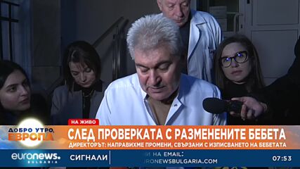 Директорът на „Шейново“: Направихме промени, свързани с изписването на бебетата