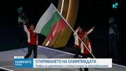 Откриха Зимните олимпийски игри в Италия