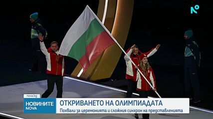 Откриха Зимните олимпийски игри в Италия