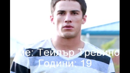 Запознайте се с главните герои от Be mine