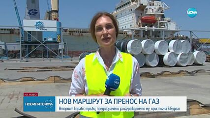 Пристигна вторият кораб с тръби, предназначени за изграждането на новия газов коридор