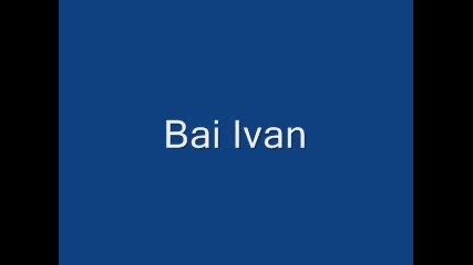 Бай Иван 