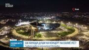 Кание Уест пя пред 118 000 души в Турция