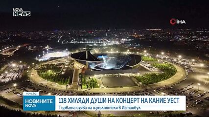Кание Уест пя пред 118 000 души в Турция
