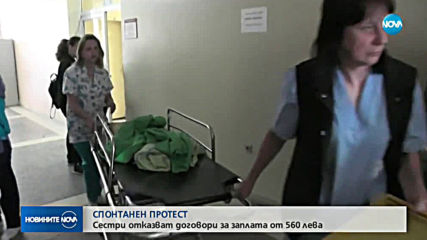Медицинските сестри във врачанската болница на спонтанен протест
