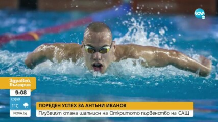 УСПЕХ: Антъни Иванов стана шампион по плуване в САЩ