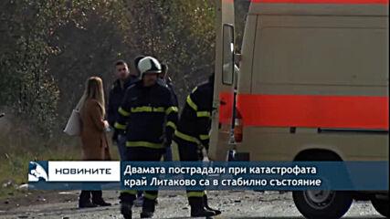 Двамата пострадали при катастрофата край Литаково са в стабилно състояние