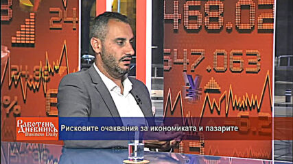 Рисковите очаквания за икономиката и пазарите