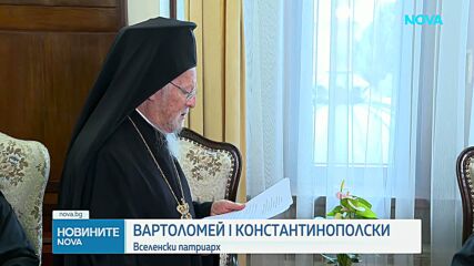 Вартоломей в София: Църковното единство е постоянна задача (ВИДЕО+СНИМКИ)