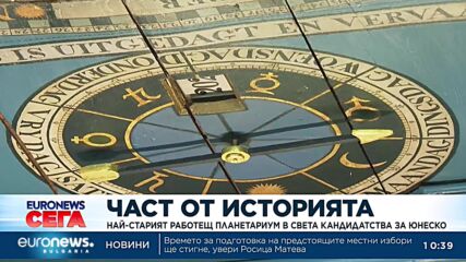 Номинация: Най-старият планетариум в света да стане част от списъка на ЮНЕСКО
