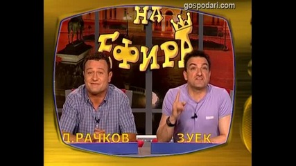 Димитър Рачков , Васил Василев - Зуека , Веси и Ваня - Господари на ефира