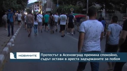 Протестът в Асеновград премина спокойно