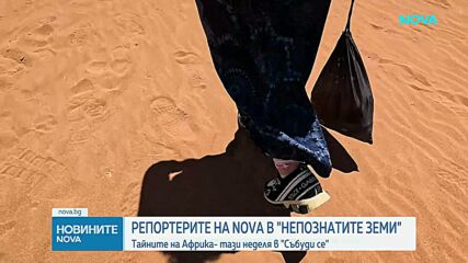„Непознатите земи”: Намибия – Тайните на Африка