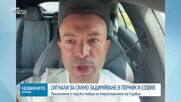 Софийско и Пернишко са задимени заради огромен пожар в Сърбия, активираха BG-Alert