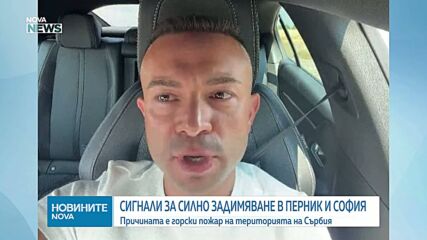 Софийско и Пернишко са задимени заради огромен пожар в Сърбия, активираха BG-Alert
