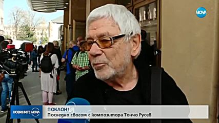 България се прощава с големия Тончо Русев