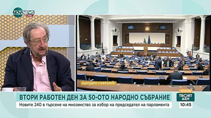 Ще заработи ли 50-ото НС: Коментират социолозите