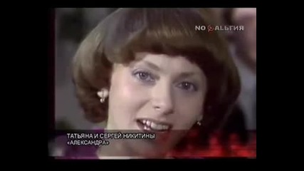Татьяна и Сергей Никитины - Александра