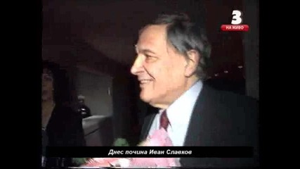 Иван Славков - Батето