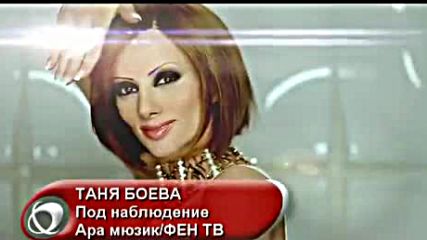 Таня Боева - Под наблюдение 2011